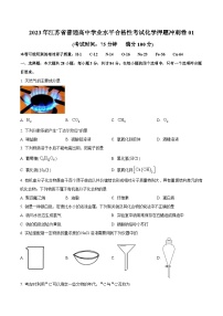 2023年江苏省普通高中学业水平合格性考试化学押题冲刺卷01