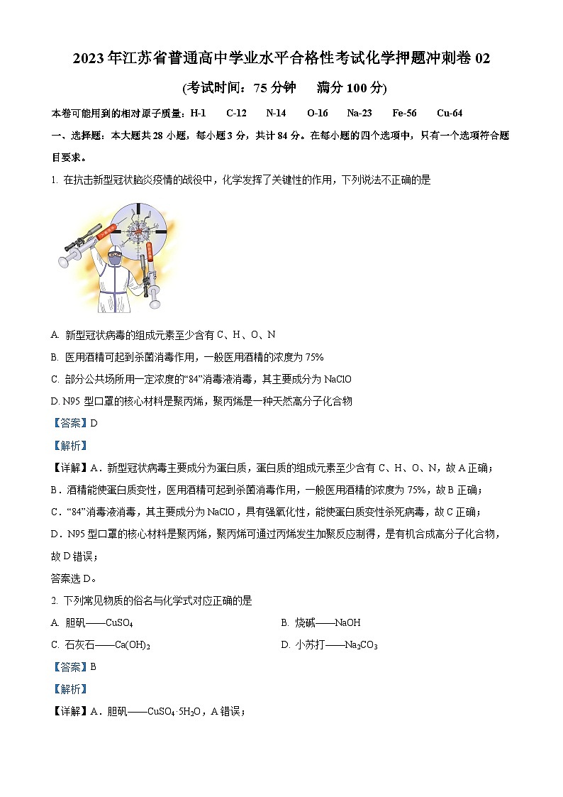2023年江苏省普通高中学业水平合格性考试化学押题冲刺卷02（解析版）第1页