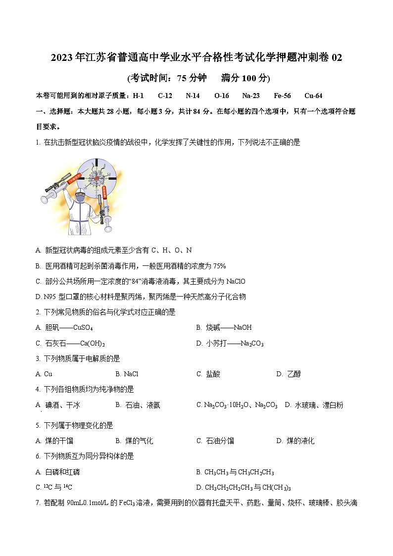 2023年江苏省普通高中学业水平合格性考试化学押题冲刺卷02（原卷版）第1页