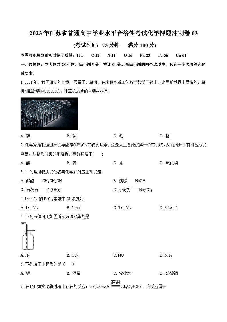 2023年江苏省普通高中学业水平合格性考试化学押题冲刺卷0301