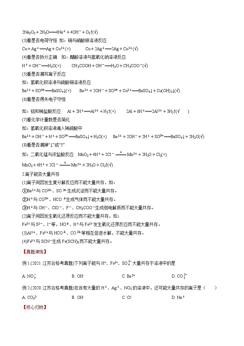 考点04 离子反应——2023年江苏省普通高中化学学业水平合格性考试专项精讲+测试（原卷版）第3页