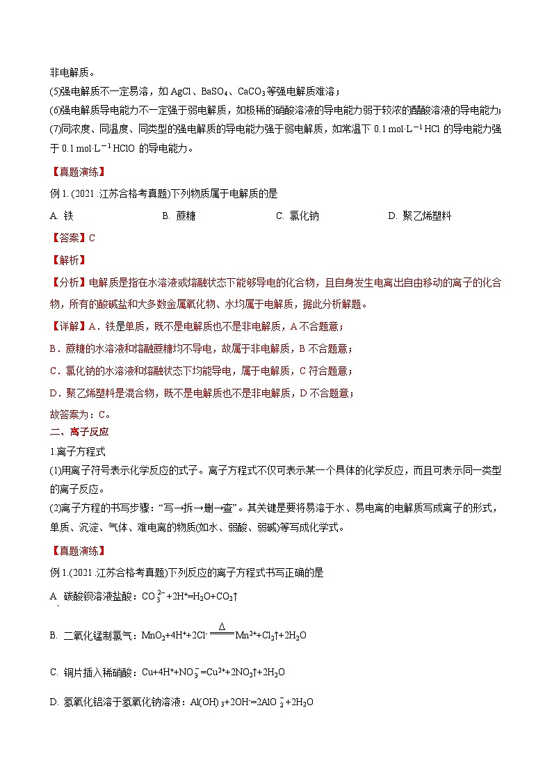 考点04 离子反应——2023年江苏省普通高中化学学业水平合格性考试专项精讲+测试（解析版）第2页