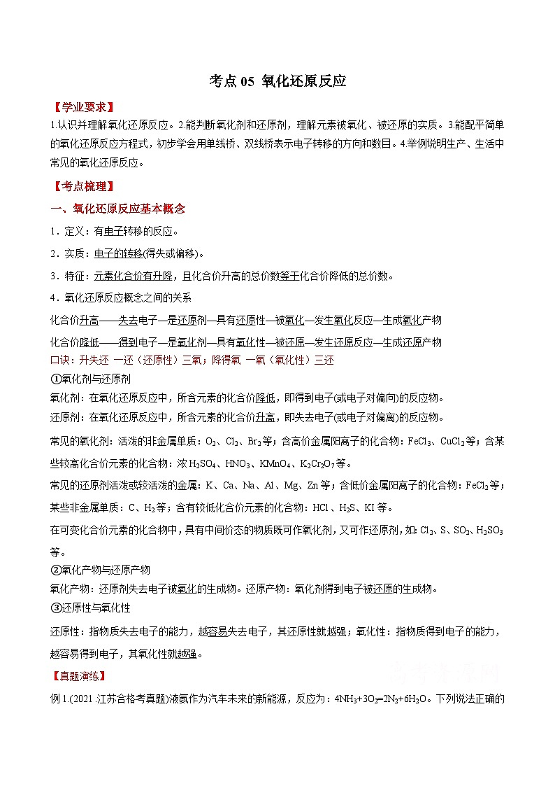 考点05 氧化还原反应——2023年江苏省普通高中化学学业水平合格性考试专项精讲+测试（解析版）第1页