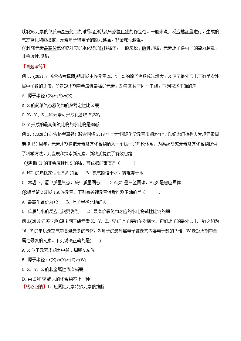 考点08 元素周期律和元素周期表——2023年江苏省普通高中化学学业水平合格性考试专项精讲+测试（原卷版）第2页