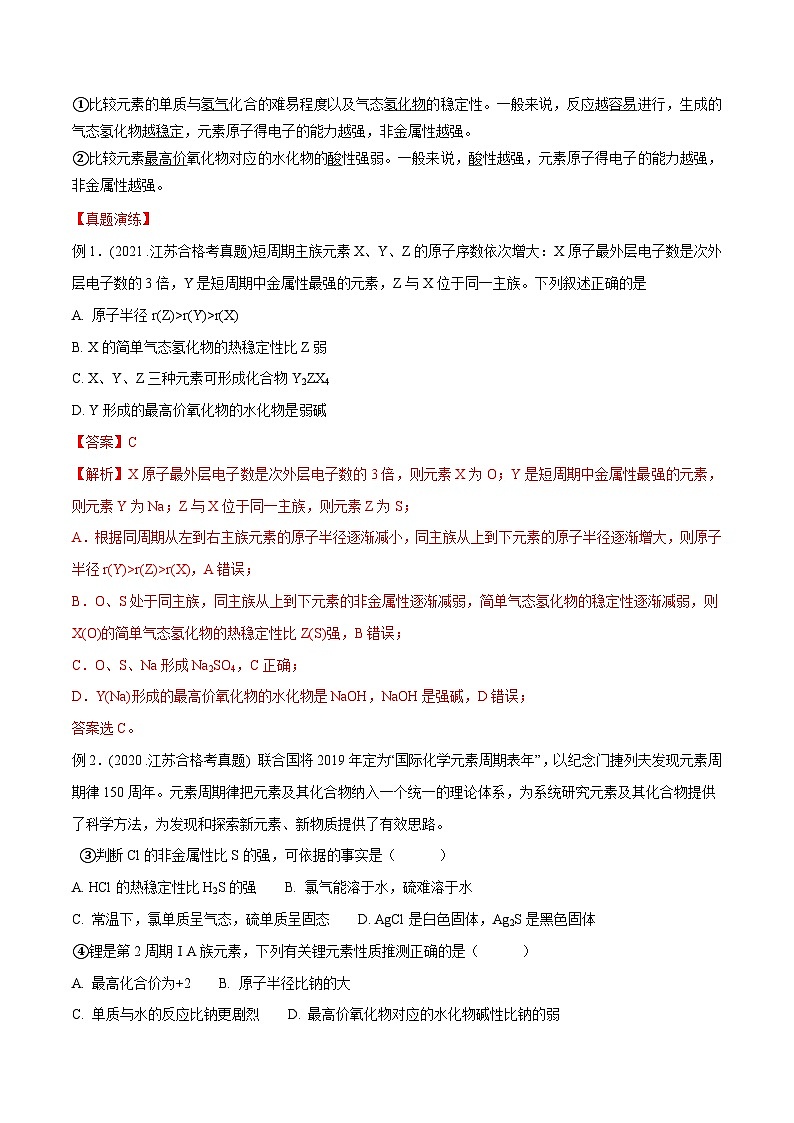 考点08 元素周期律和元素周期表——2023年江苏省普通高中化学学业水平合格性考试专项精讲+测试（解析版）第2页