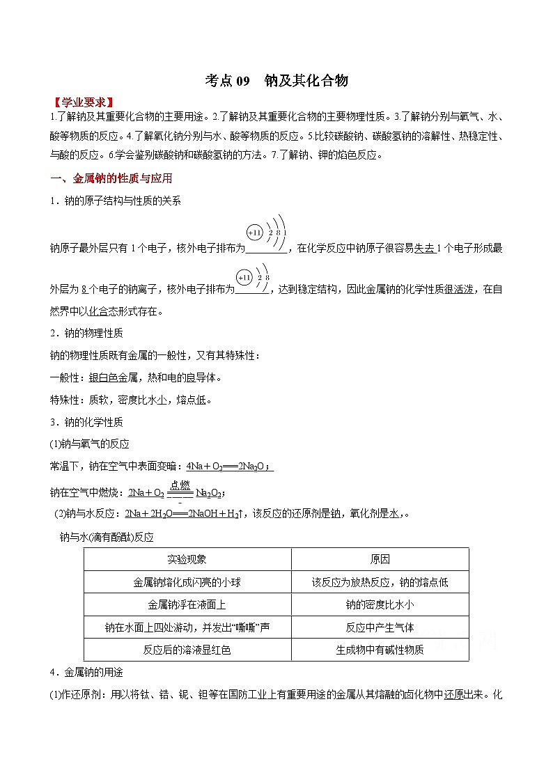 考点09 钠及其化合物——2023年江苏省普通高中化学学业水平合格性考试专项精讲+测试（原卷版）第1页