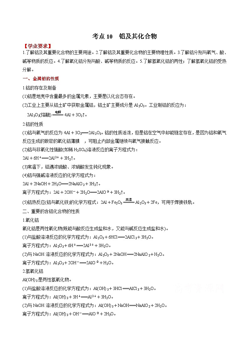考点10 铝及其化合物——2023年江苏省普通高中化学学业水平合格性考试专项精讲+测试（解析版）第1页