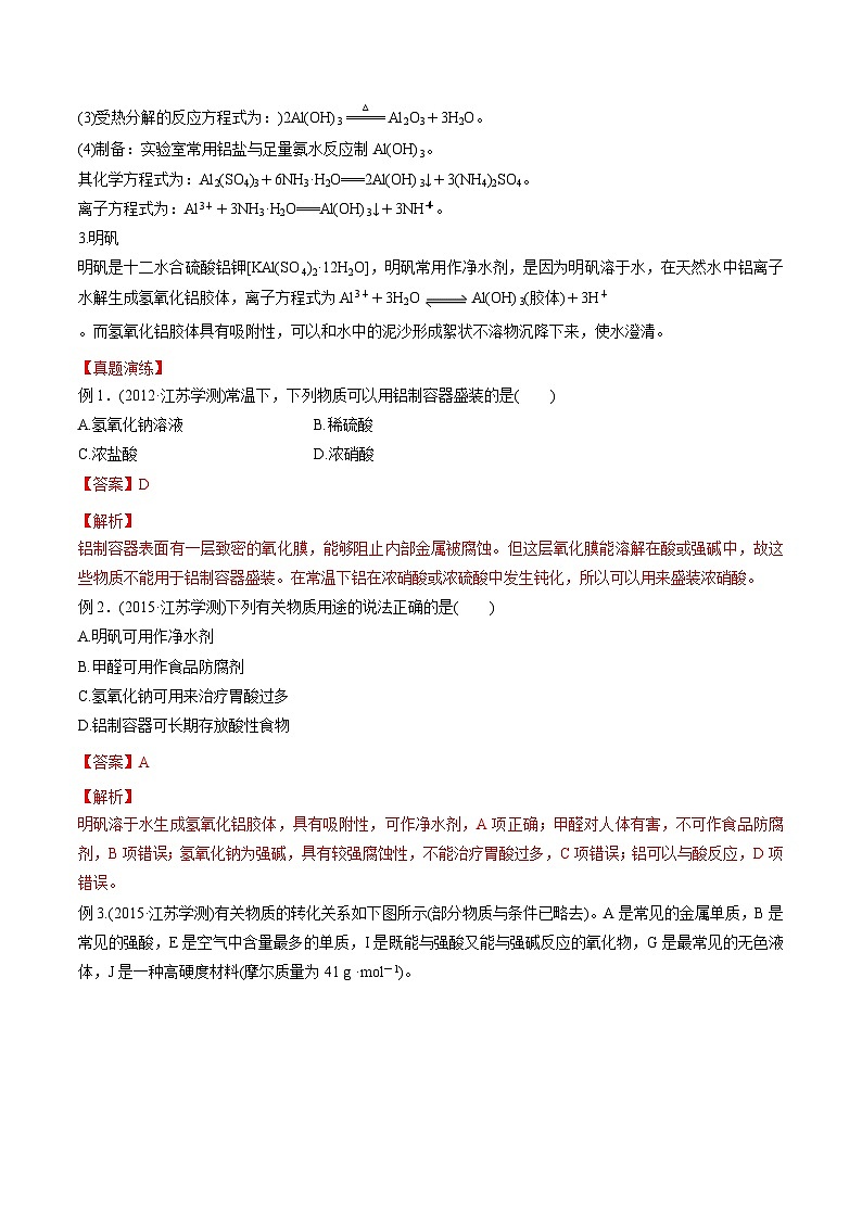 考点10 铝及其化合物——2023年江苏省普通高中化学学业水平合格性考试专项精讲+测试（解析版）第2页