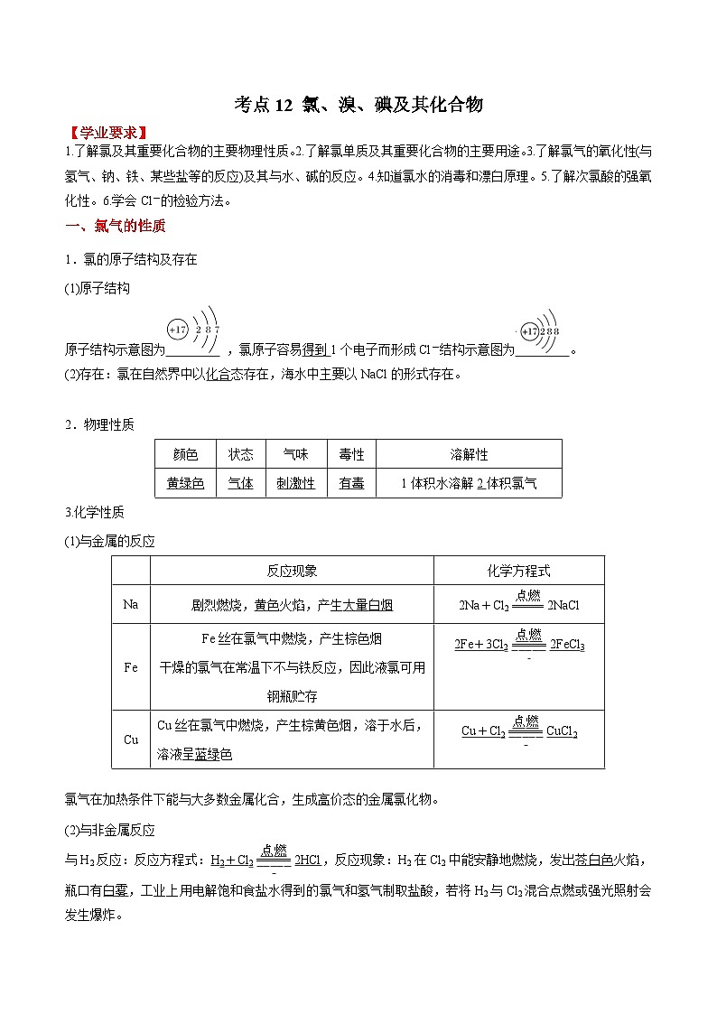 考点12 氯、溴、碘及其化合物——2023年江苏省普通高中化学学业水平合格性考试专项精讲+测试（解析版）第1页