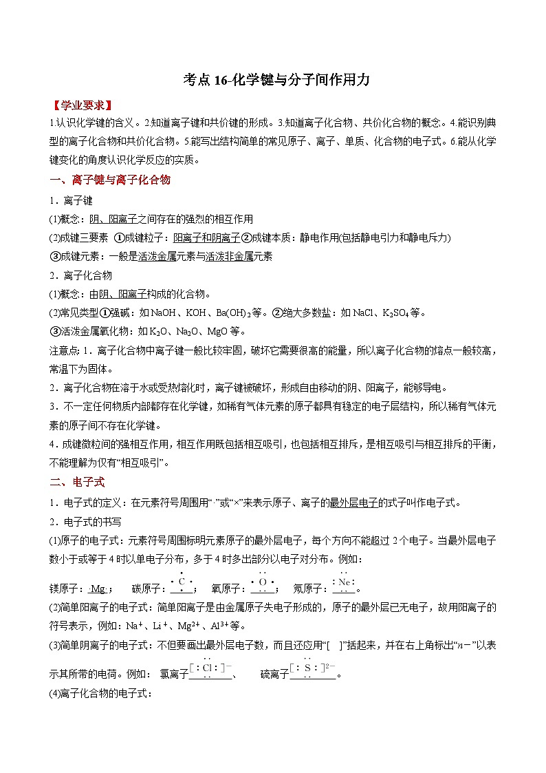 考点16 化学键与分子间作用力——2023年江苏省普通高中化学学业水平合格性考试专项精讲+测试（原卷版）第1页