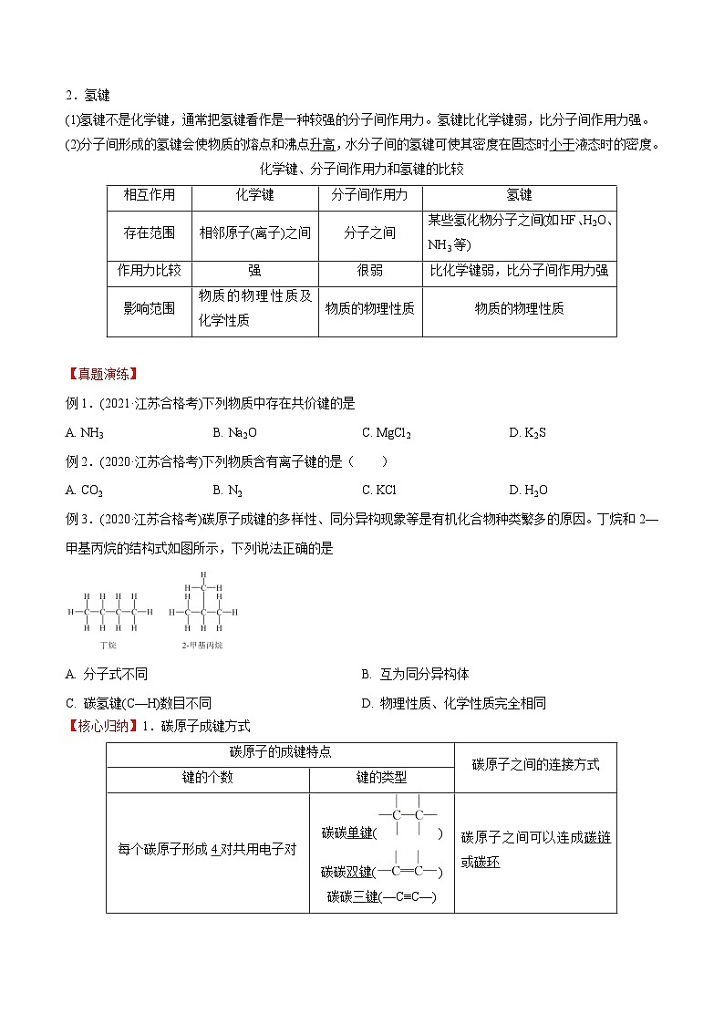 考点16 化学键与分子间作用力——2023年江苏省普通高中化学学业水平合格性考试专项精讲+测试（原卷版）第3页