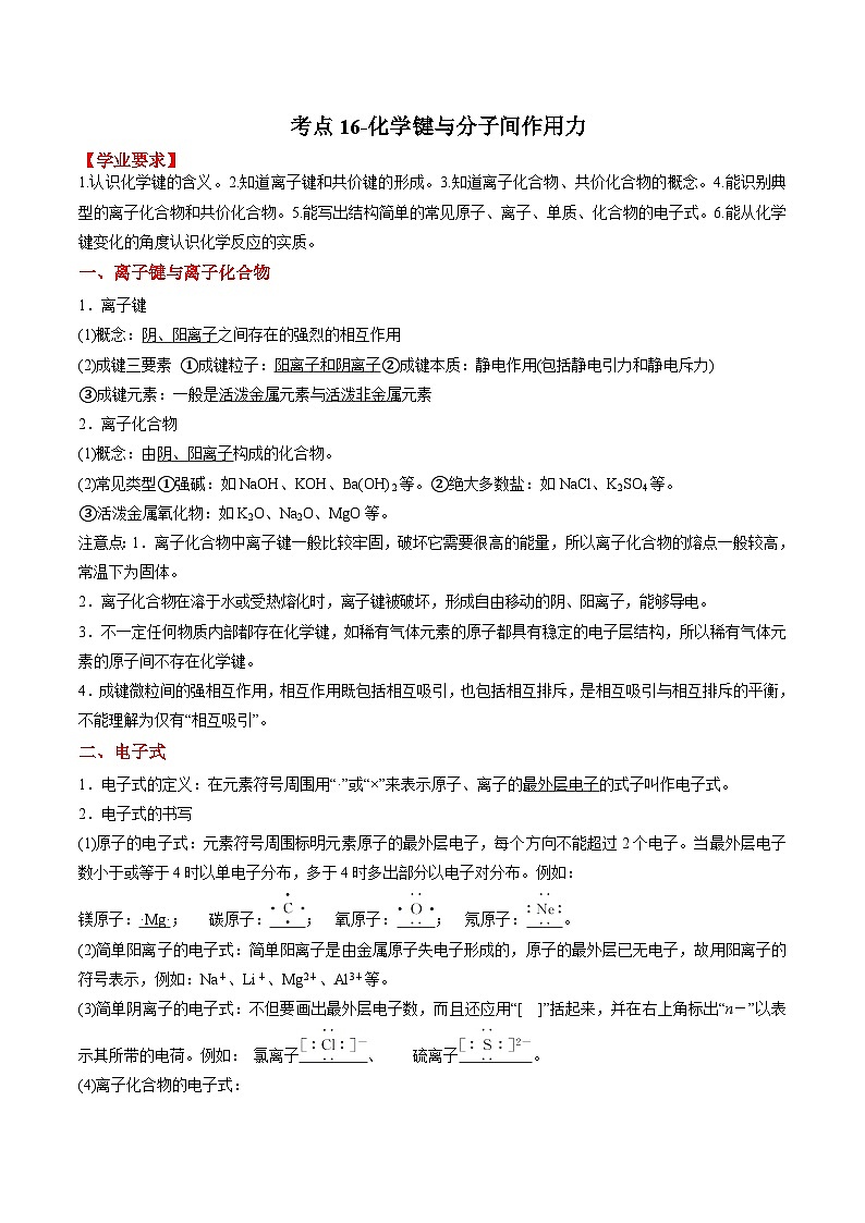 考点16 化学键与分子间作用力——2023年江苏省普通高中化学学业水平合格性考试专项精讲+测试（解析版）第1页