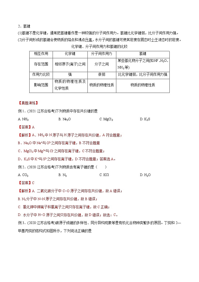 考点16 化学键与分子间作用力——2023年江苏省普通高中化学学业水平合格性考试专项精讲+测试（解析版）第3页