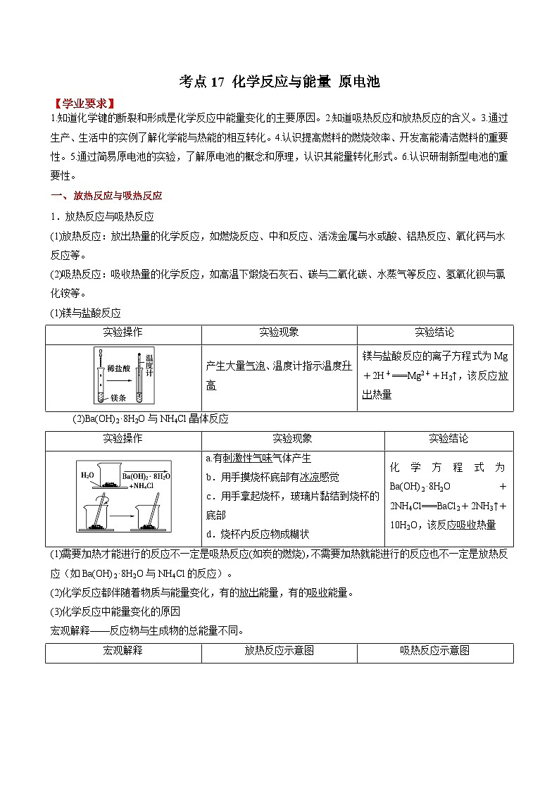考点17 化学反应与能量 原电池——2023年江苏省普通高中化学学业水平合格性考试专项精讲+测试（原卷版）第1页