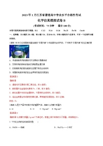 2023年江苏省普通高中学业水平合格性考试化学模拟卷B（含考试版+全解全析+参考答案）