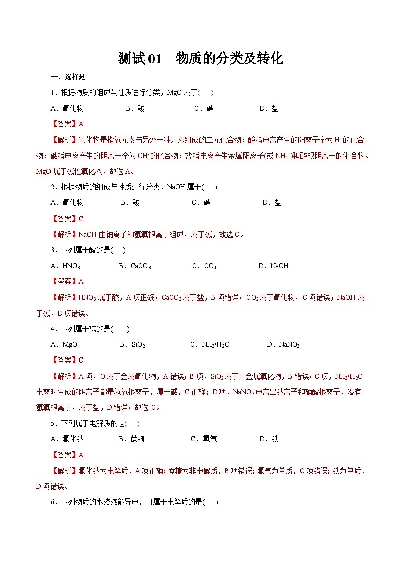 测试01  物质的分类及转化（解析版）第1页