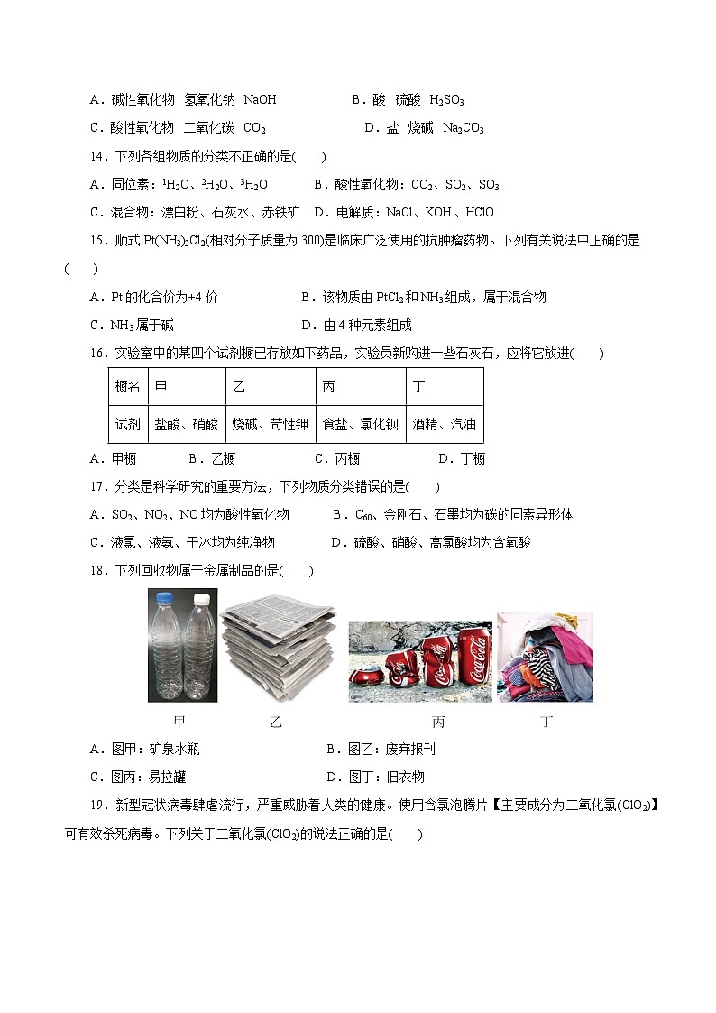 测试01  物质的分类及转化（原卷版）第2页
