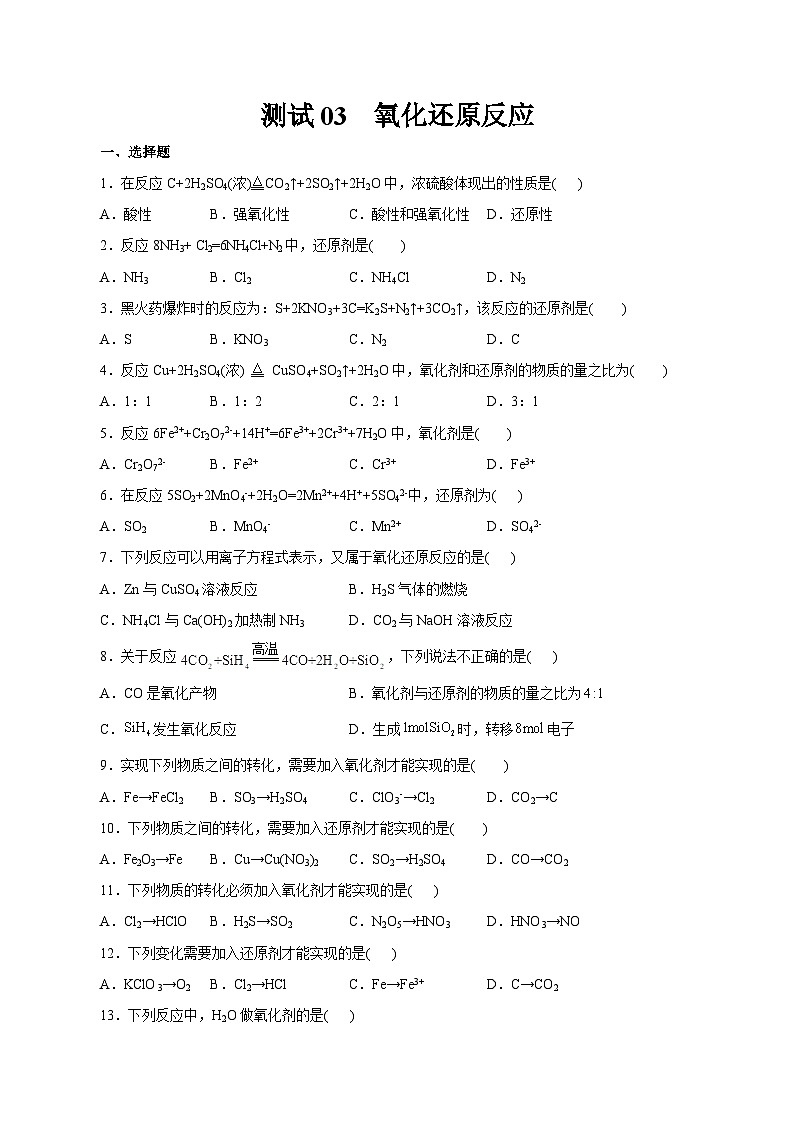 测试03  氧化还原反应（原卷版）第1页