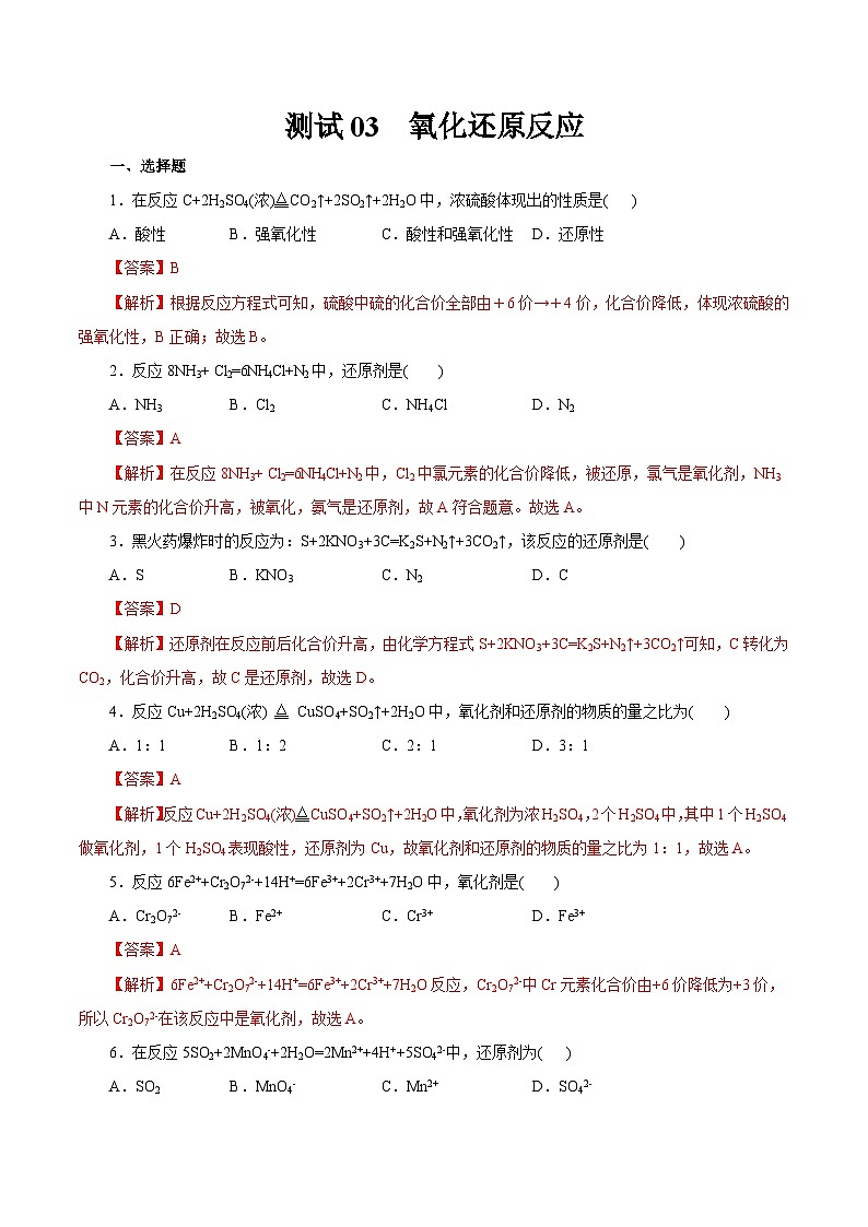 测试03  氧化还原反应（解析版）第1页