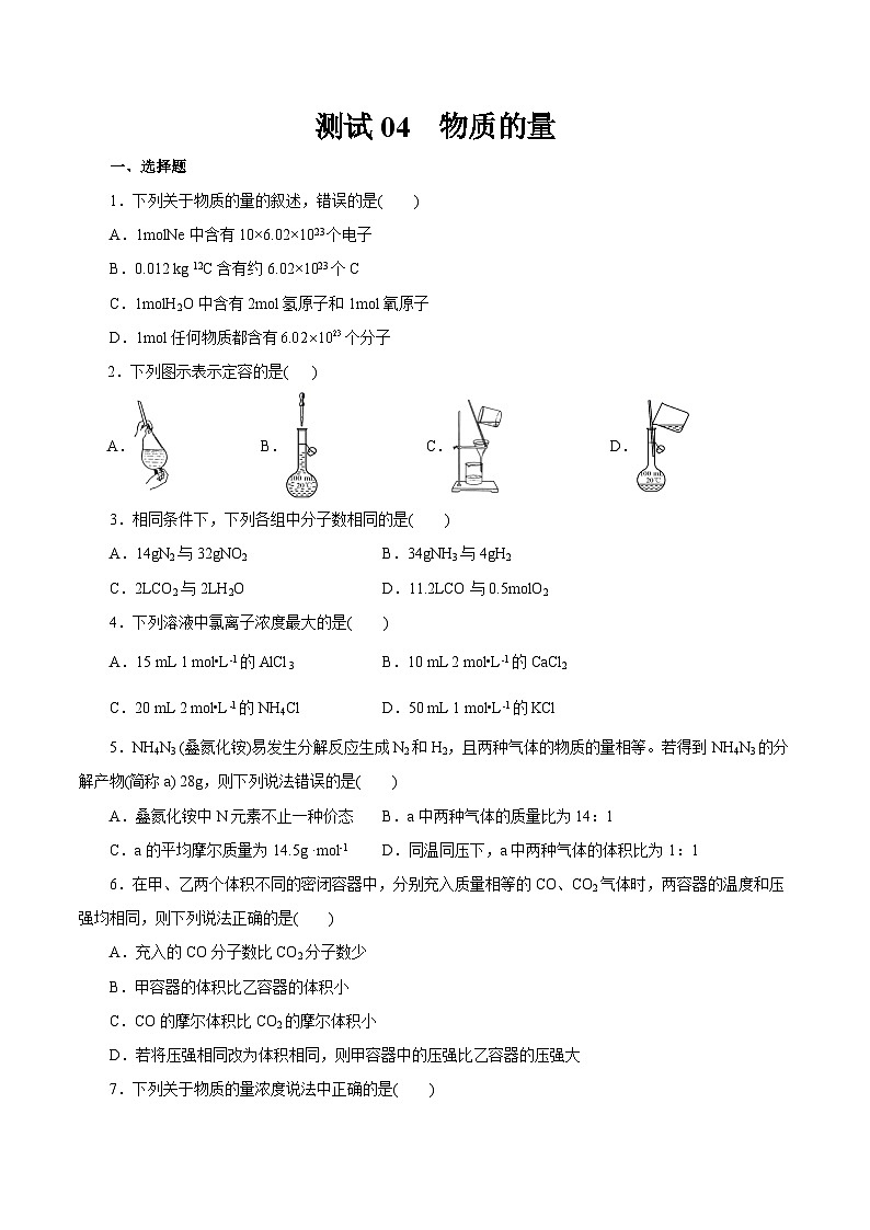 测试04  物质的量（原卷版）第1页