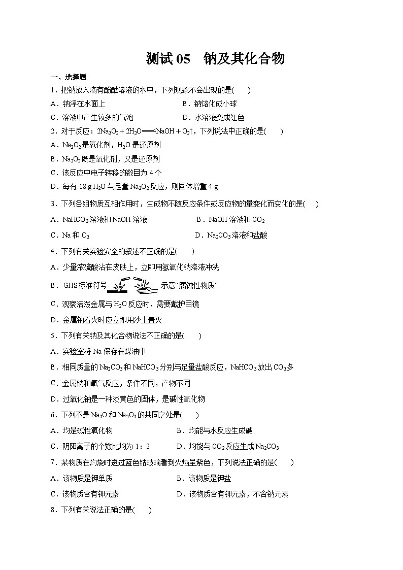 考点05  钠及其化合物（原卷版）第1页