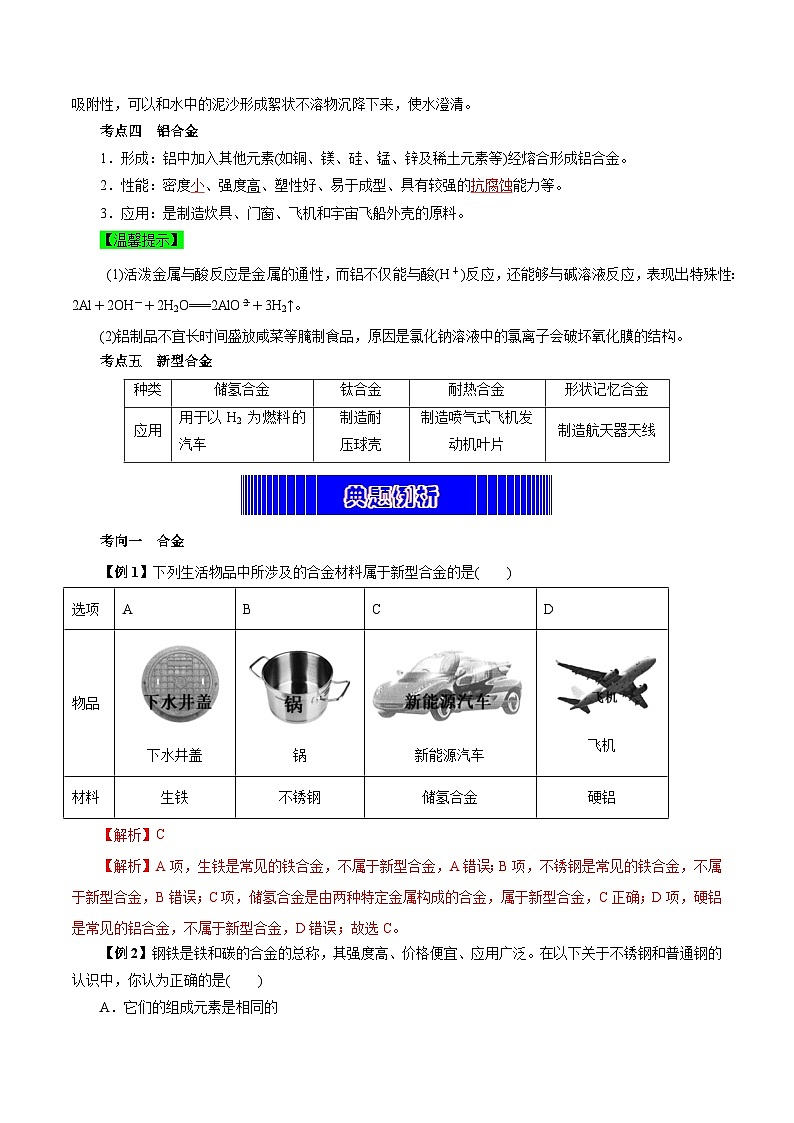 考点08  金属材料  铝及其化合物（教师版）第3页