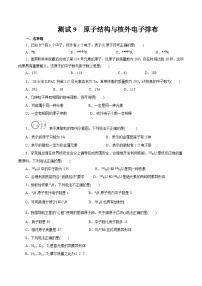 考点09  原子结构与核外电子排布（测试）——2023年高中化学学业水平考试专项精讲+测试（人教版2019必修1+必修2）