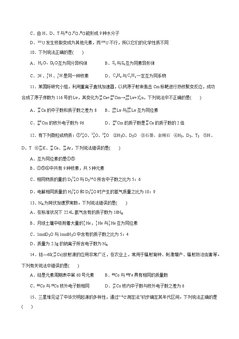 考点09  原子结构与核外电子排布（测试）——2023年高中化学学业水平考试专项精讲+测试（人教版2019必修1+必修2）02