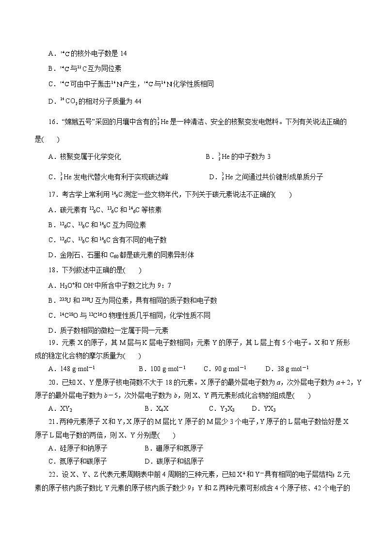 考点09  原子结构与核外电子排布（测试）——2023年高中化学学业水平考试专项精讲+测试（人教版2019必修1+必修2）03