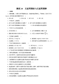 考点10  元素周期表与元素周期律（测试）——2023年高中化学学业水平考试专项精讲+测试（人教版2019必修1+必修2）