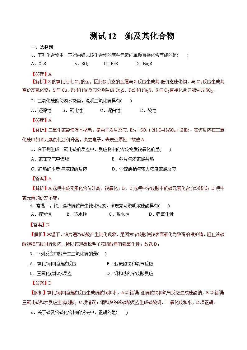 考点12  硫及其化合物（解析版）第1页