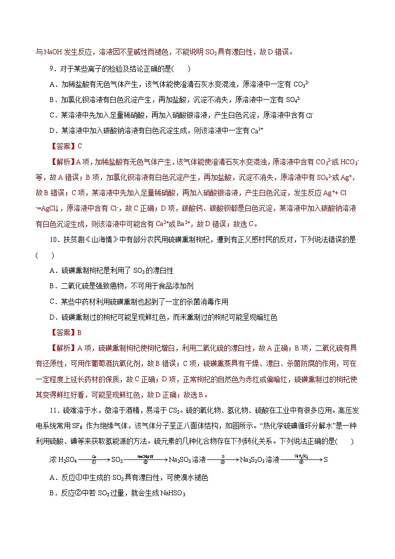 考点12  硫及其化合物（解析版）第3页