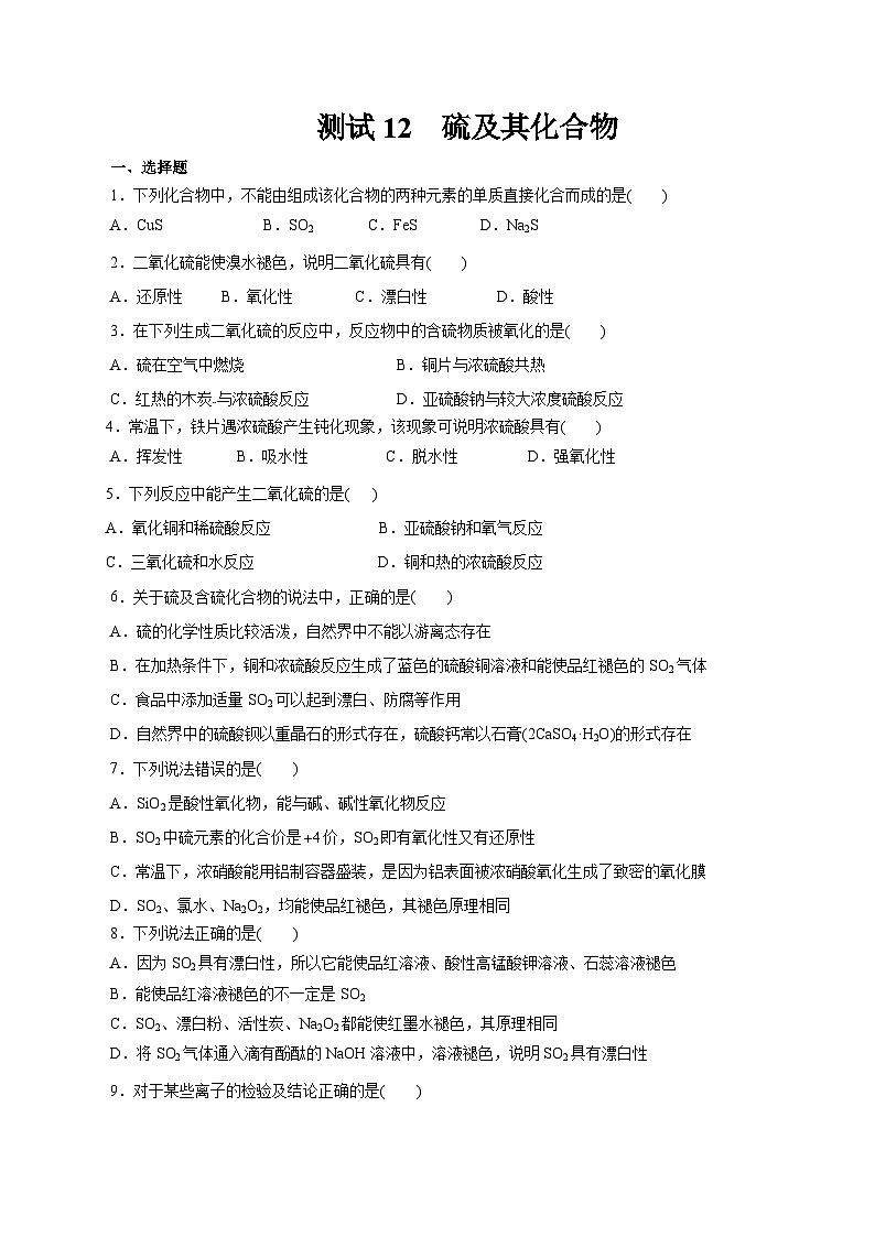 考点12  硫及其化合物（学生版）第1页