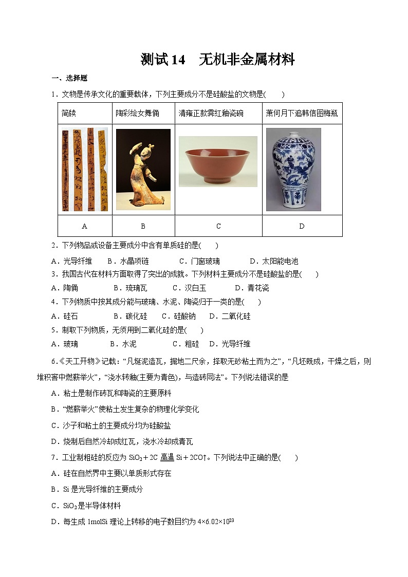 考点14  无机非金属材料（原卷版）第1页