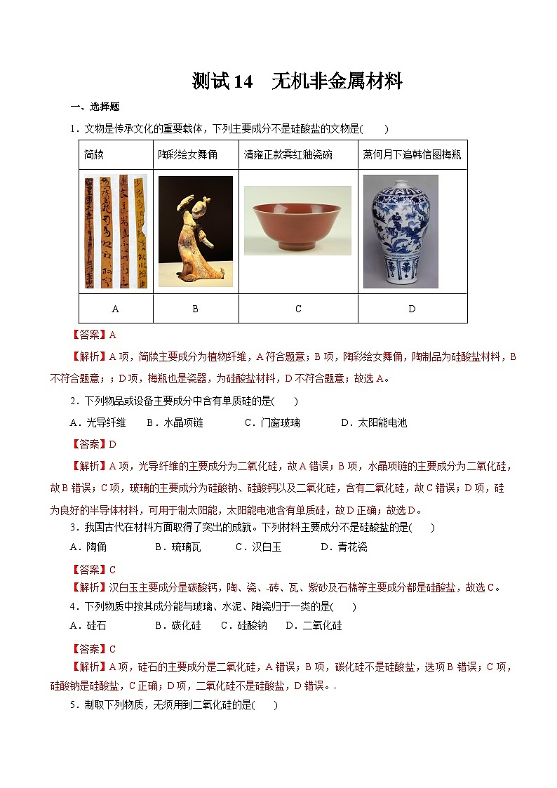 考点14  无机非金属材料（解析版）第1页