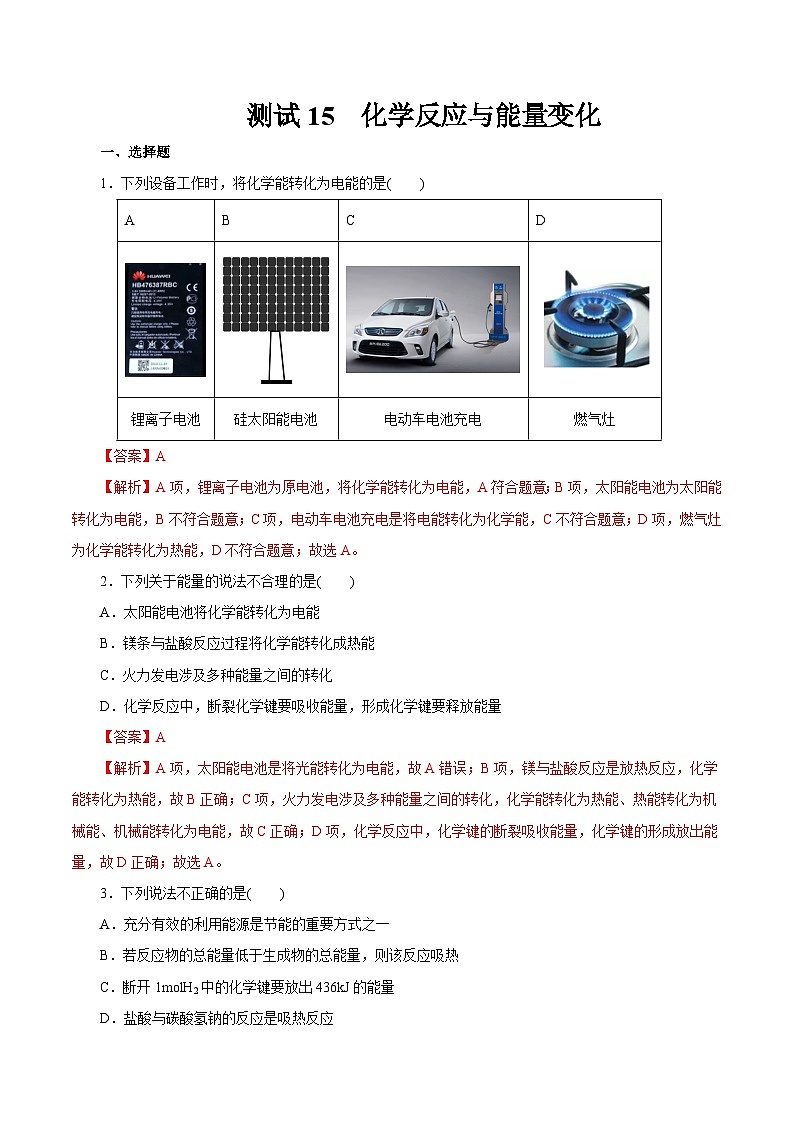 考点15  化学反应与能量变化（解析版）第1页