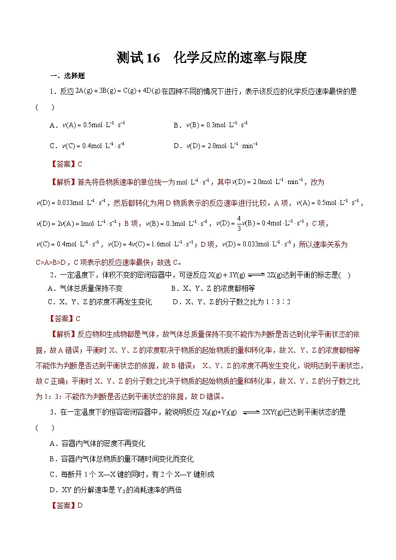 考点16  化学反应的速率与限度（解析版）第1页