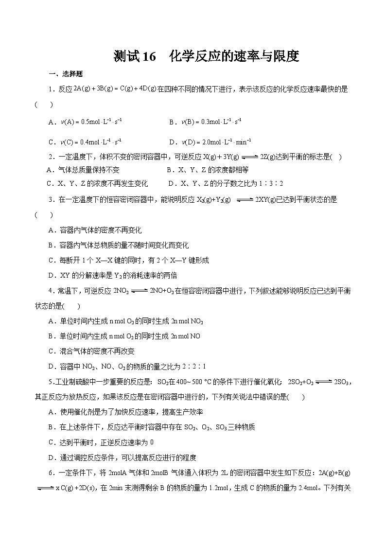 考点16  化学反应的速率与限度（原卷版）第1页