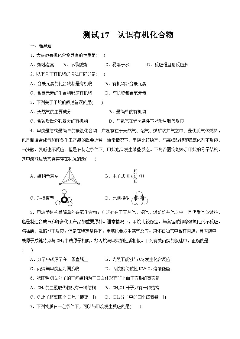 考点17  认识有机化合物（原卷版）第1页
