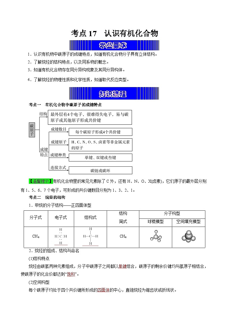 考点17  认识有机化合物（教师版）第1页