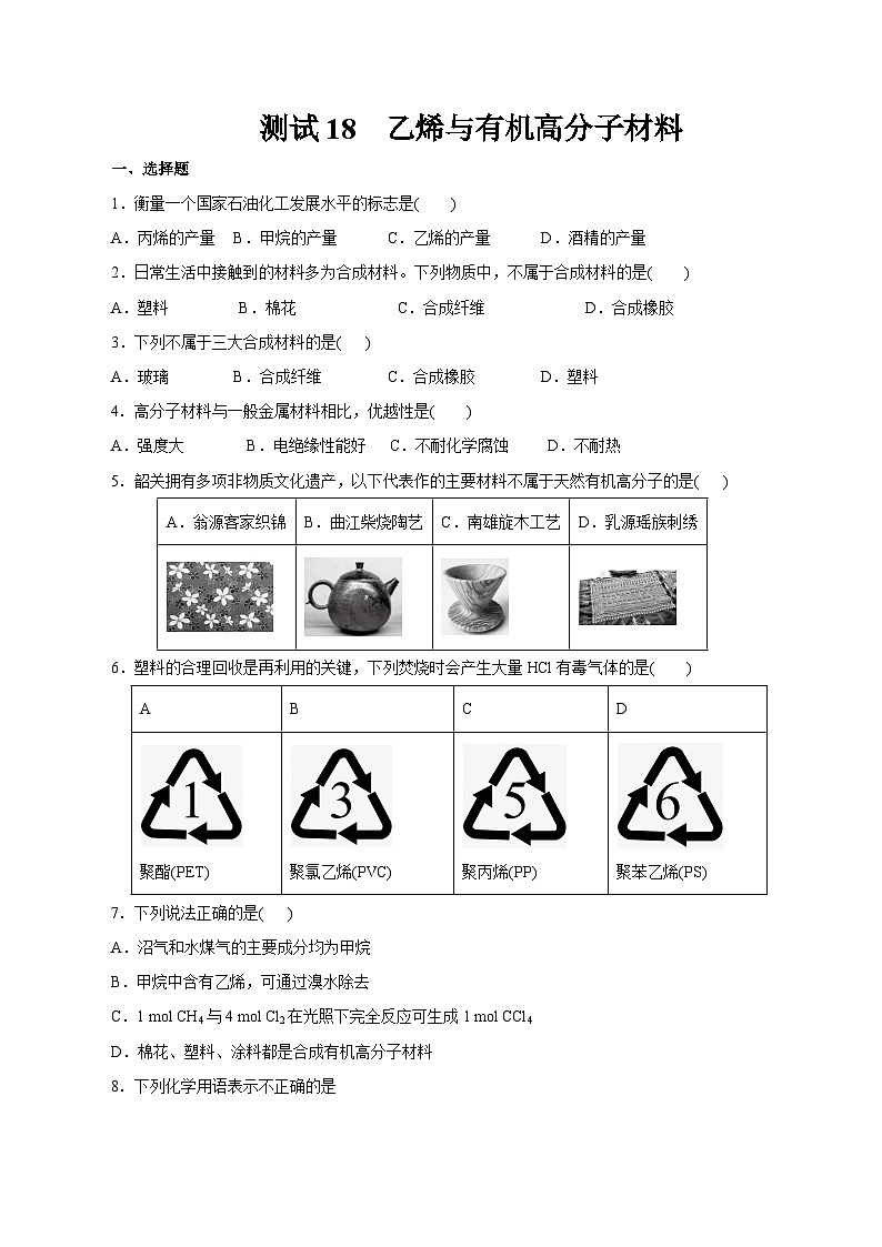 考点18  乙烯与有机高分子材料（原卷版）第1页