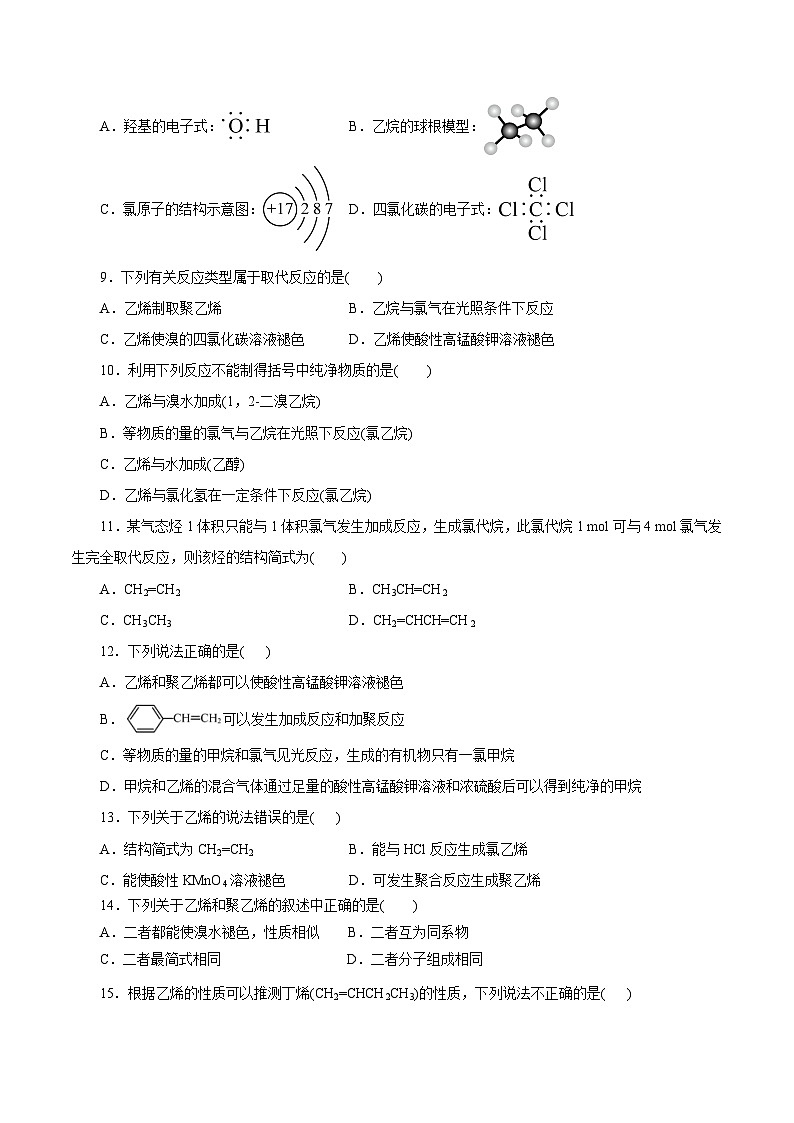 考点18  乙烯与有机高分子材料（原卷版）第2页