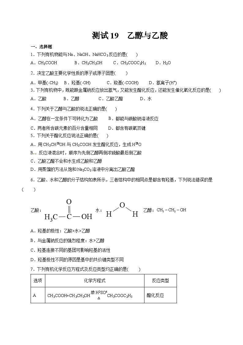 考点19  乙醇与乙酸（原卷版）第1页