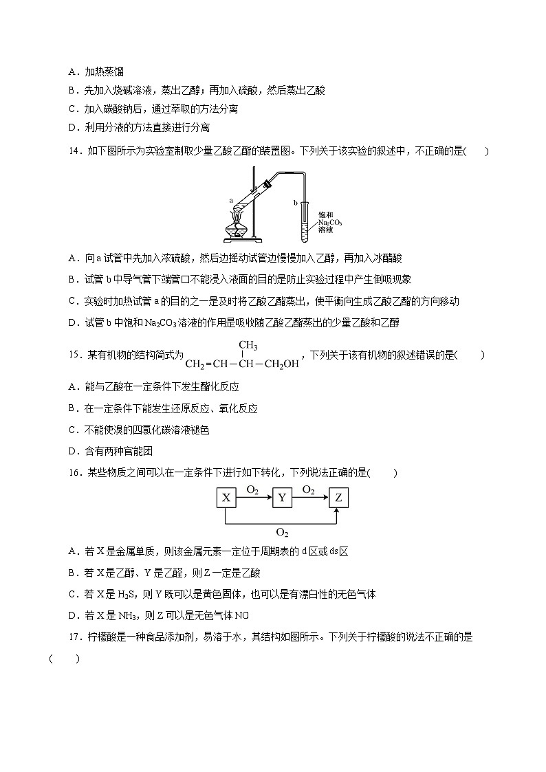 考点19  乙醇与乙酸（原卷版）第3页