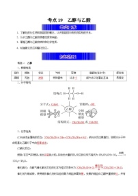 考点19  乙醇与乙酸（考点归纳）——2023年高中化学学业水平考试专项精讲+测试（人教版2019必修1+必修2）