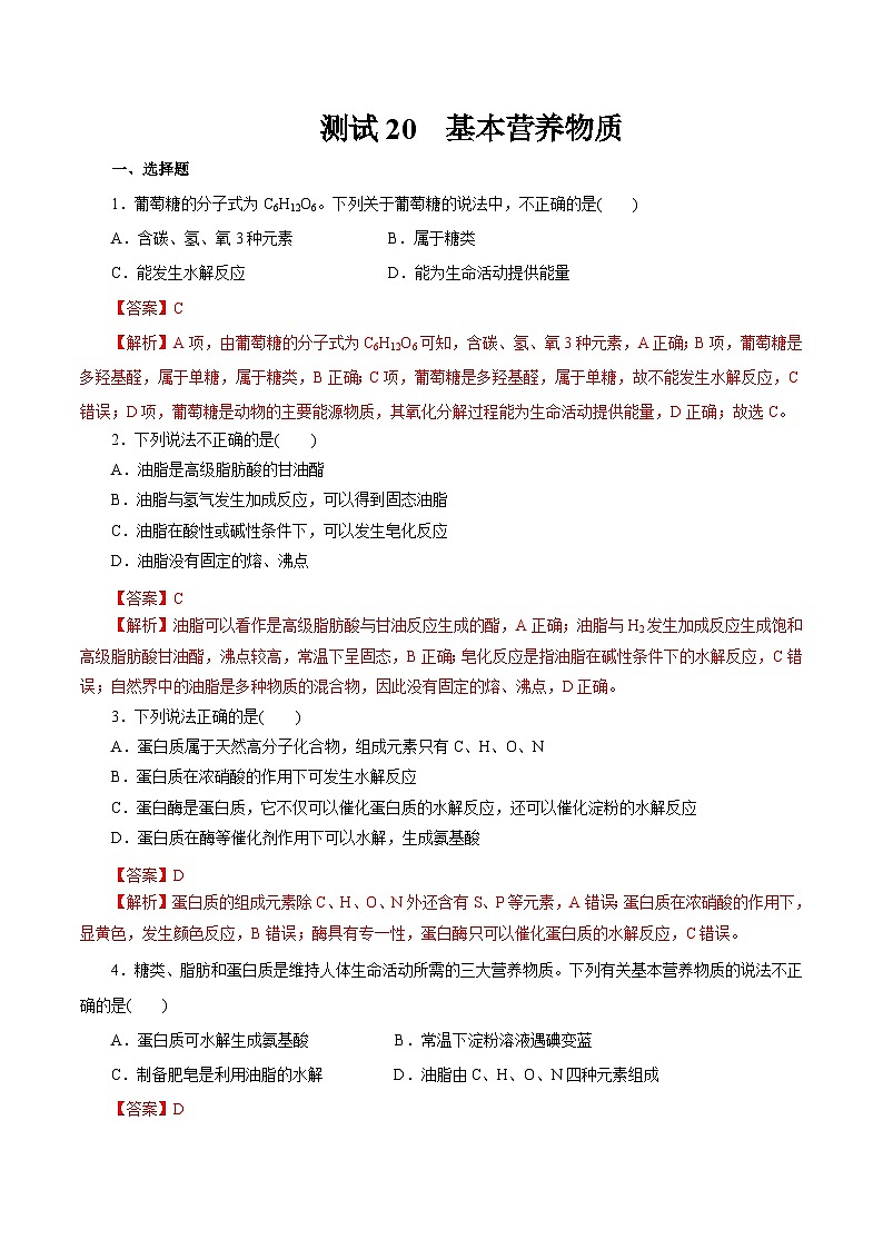 考点20  基本营养物质（解析版）第1页