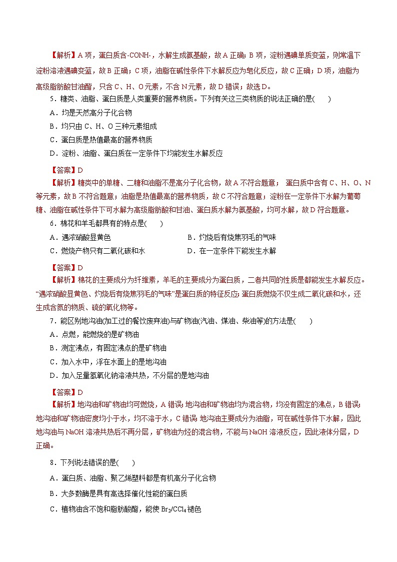 考点20  基本营养物质（解析版）第2页