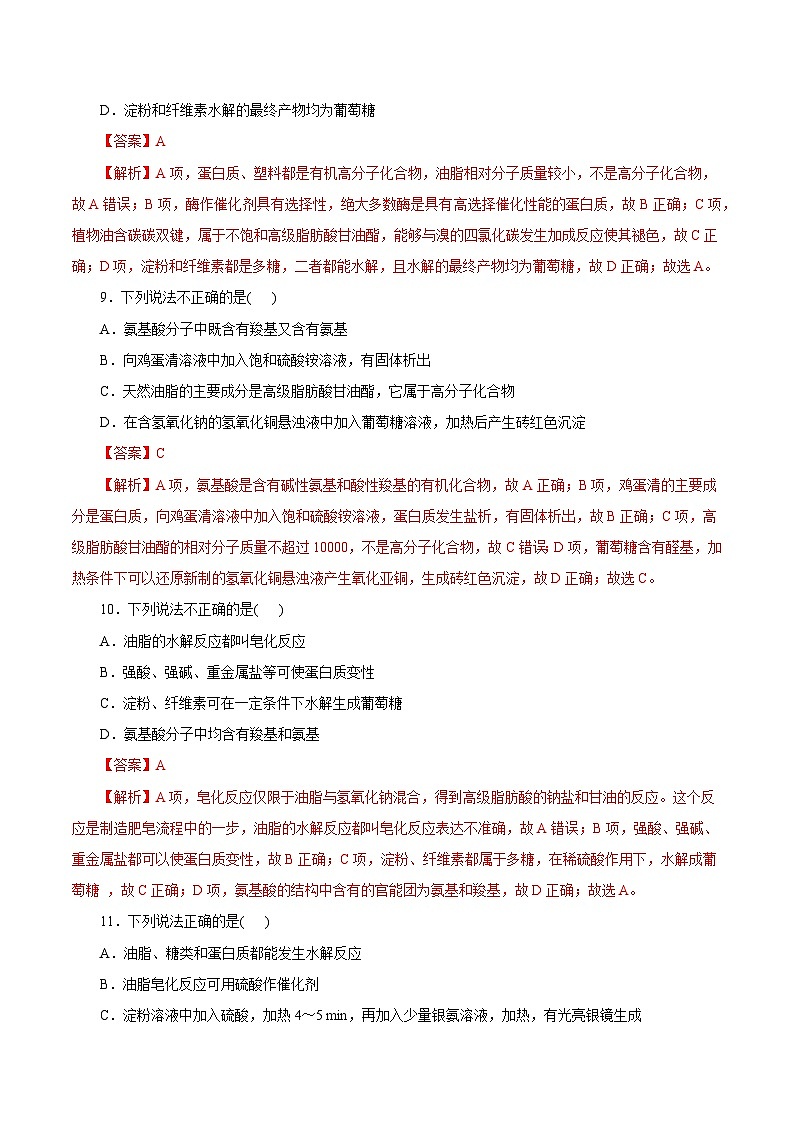 考点20  基本营养物质（解析版）第3页