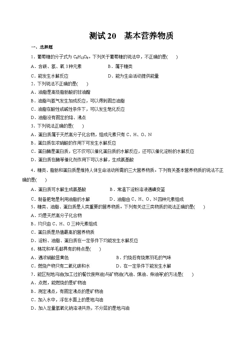 考点20  基本营养物质（原卷版）第1页
