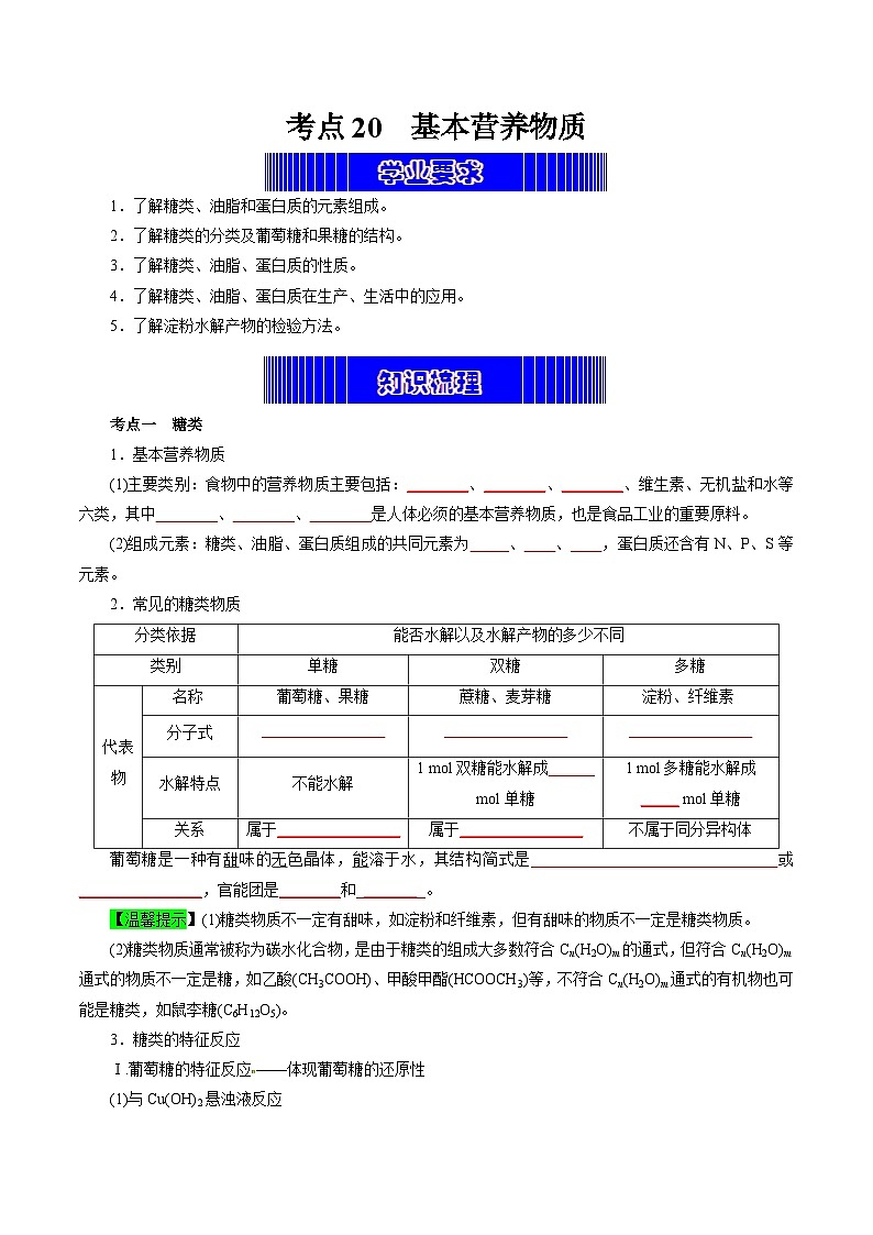 考点20  基本营养物质（学生版）第1页